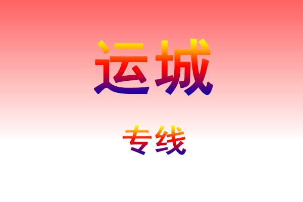 孝感到运城货运专线