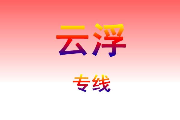 长春到云浮货运专线