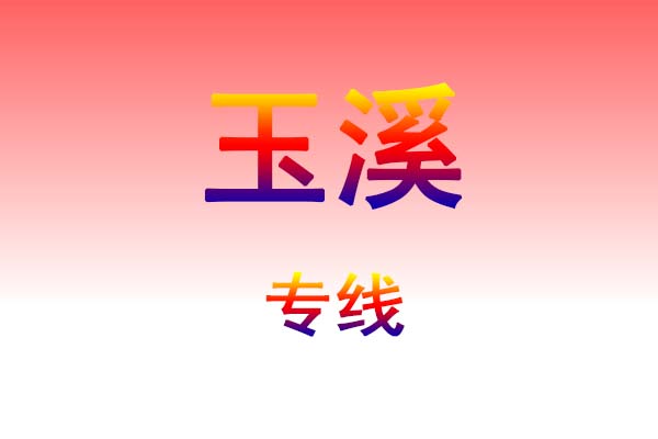 惠州到玉溪货运专线