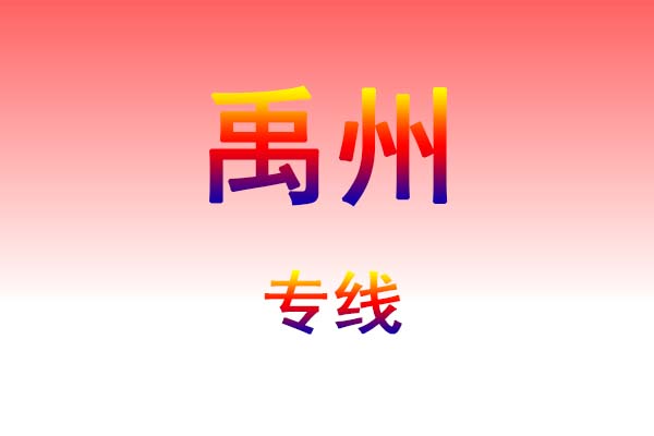 海口到禹州货运专线