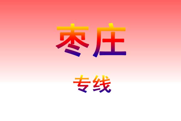 咸宁到枣庄货运专线