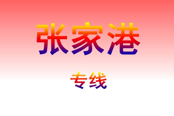 长沙到张家港货运专线
