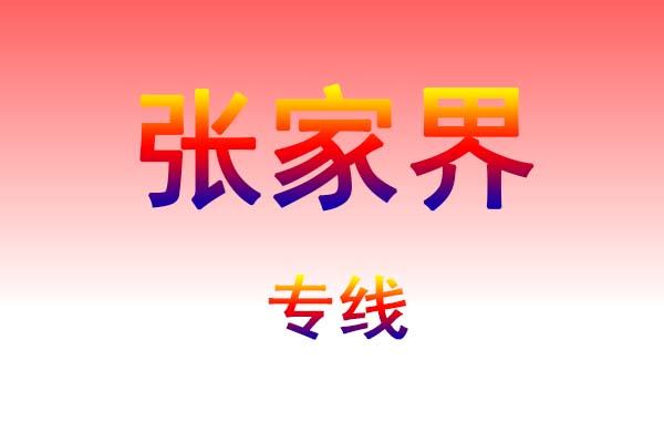 大连到张家界货运专线