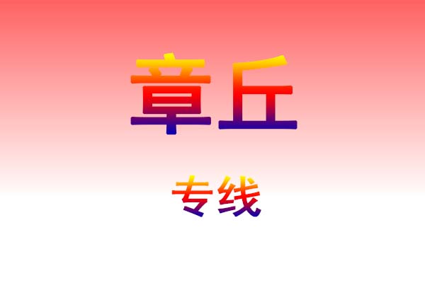 咸宁到章丘货运专线