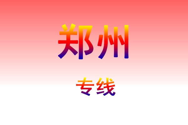 贵阳到郑州货运专线