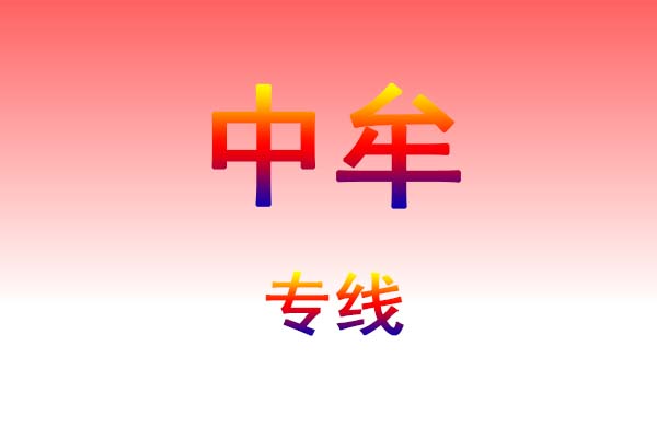 沈阳到中牟货运专线