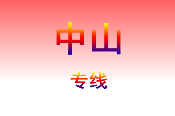 长沙到中山货运专线