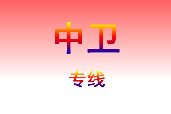 大连到中卫货运专线