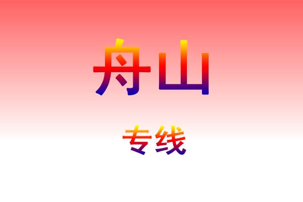 成都到舟山货运专线
