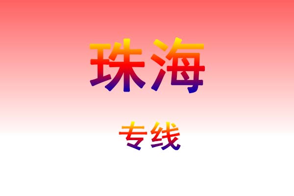芜湖到珠海货运专线