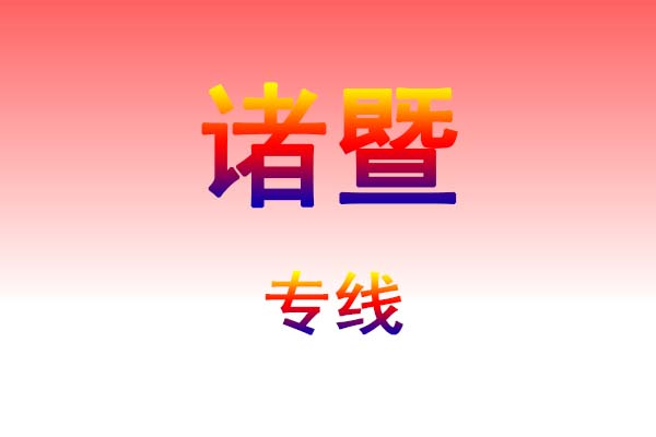 南昌到诸暨货运专线