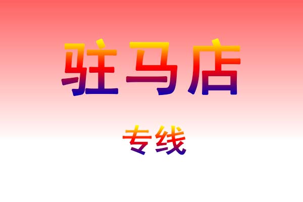 咸宁到驻马店货运专线