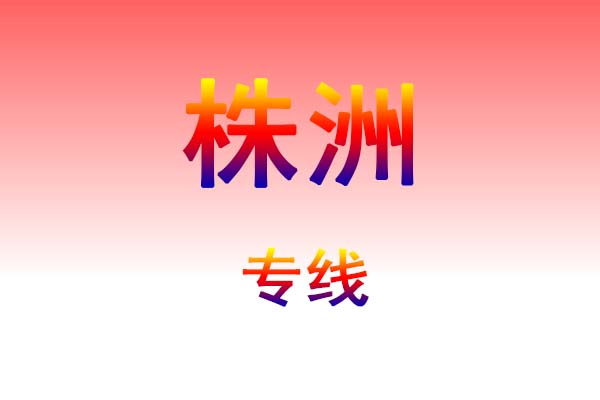 哈尔滨到株洲货运专线
