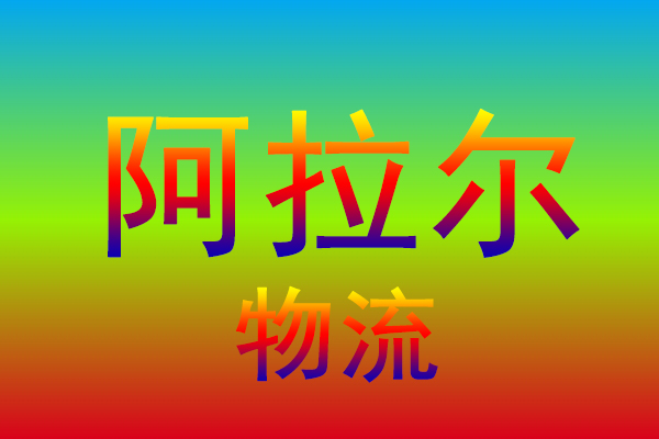 临沂到阿拉尔货运专线