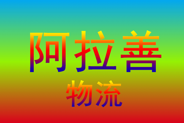 江门到阿拉善货运专线