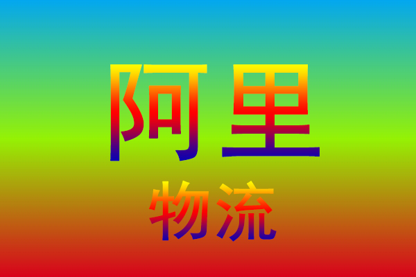 苏州到阿里货运专线