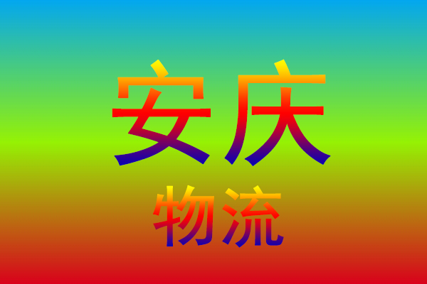 合肥到安庆货运专线
