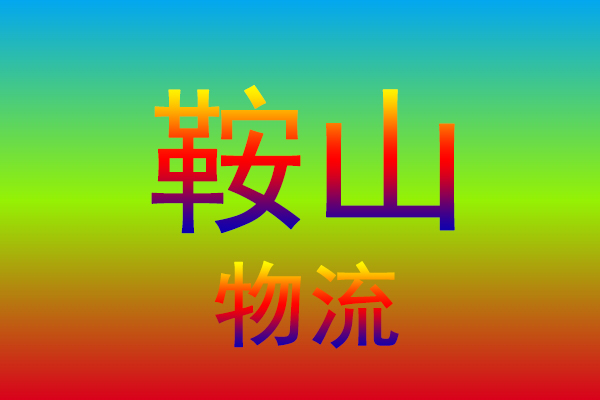 中山到鞍山货运专线