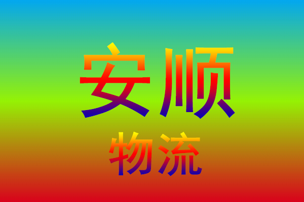 中山到安顺货运专线