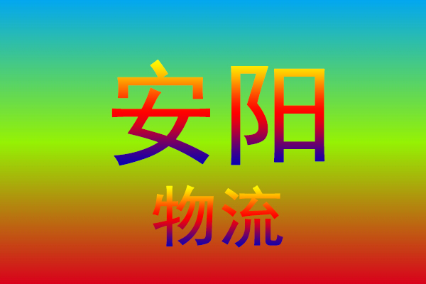 淮安到安阳货运专线