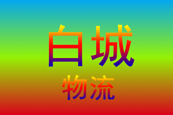 中山到白城货运专线