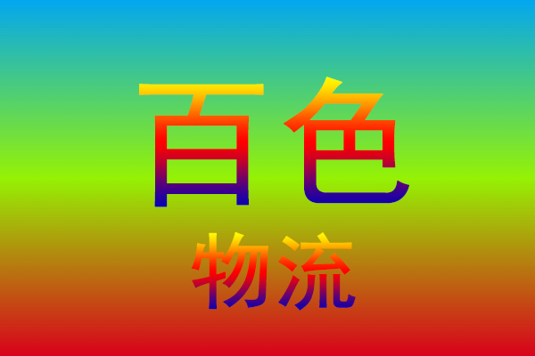 漳州到百色货运专线