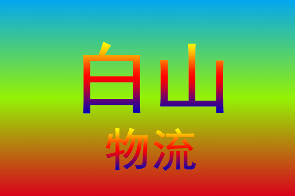 金华到白山货运专线