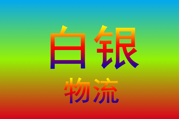 合肥到白银货运专线