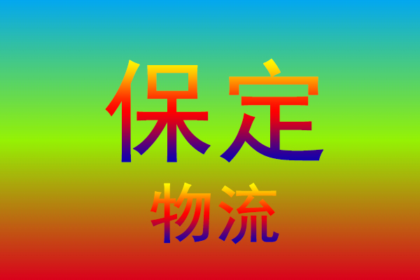 中山到保定货运专线