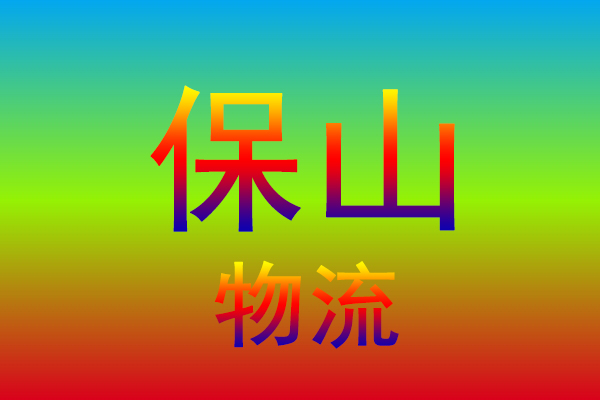 中山到保山货运专线