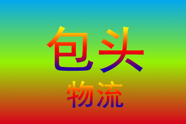 临沂到包头货运专线