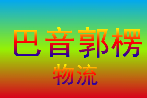天津到巴音郭楞货运专线