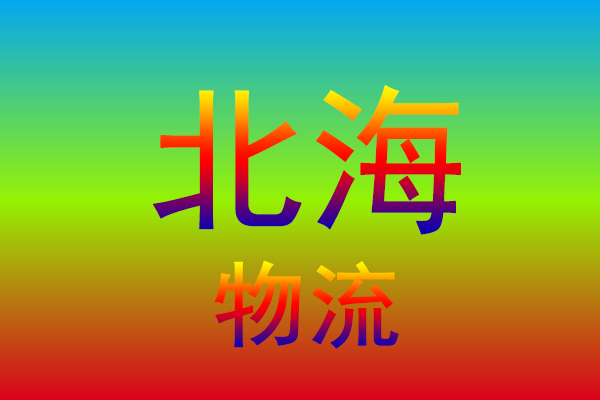 厦门到北海货运专线