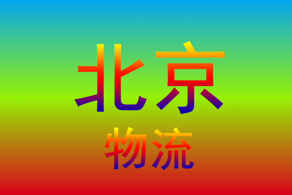 广州到北京货运专线