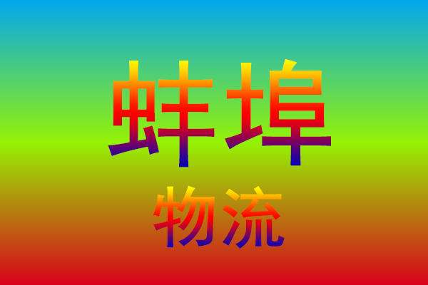 漳州到蚌埠货运专线