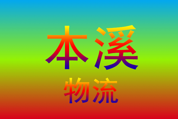 中山到本溪货运专线