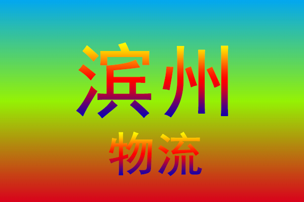 中山到滨州货运专线