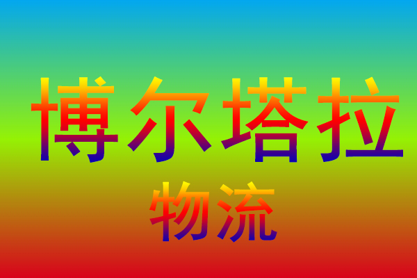 中山到博尔塔拉货运专线