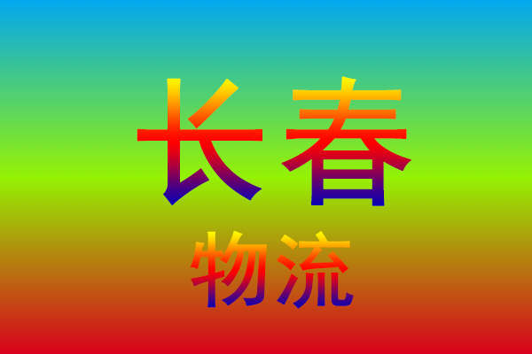 杭州到长春货运专线