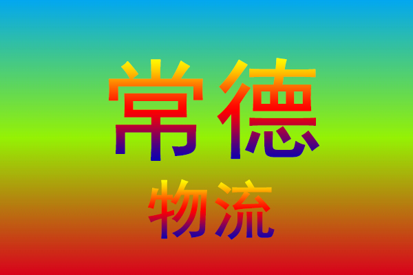 漳州到常德货运专线