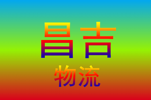 中山到昌吉货运专线