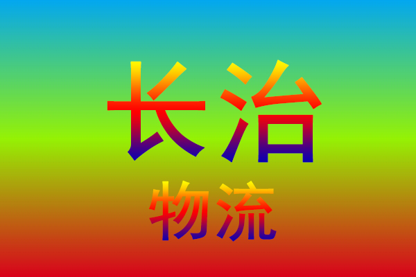 南通到长治货运专线