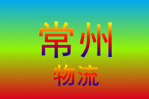 无锡到常州货运专线