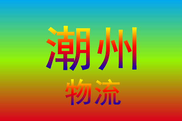 扬州到潮州货运专线