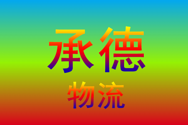 无锡到承德货运专线