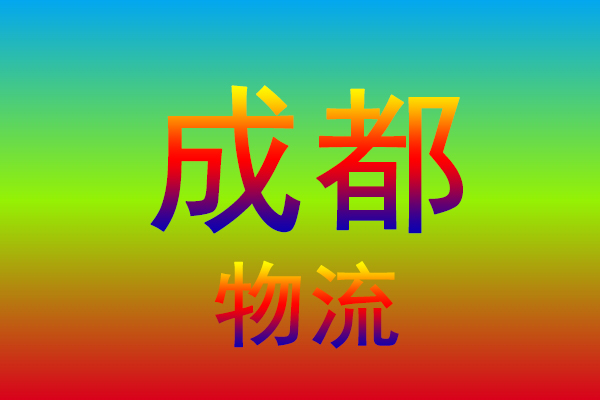 淮安到成都货运专线