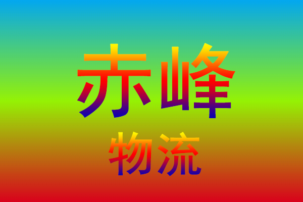 金华到赤峰货运专线