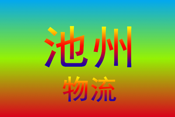 湖州到池州货运专线