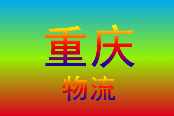 江门到重庆货运专线