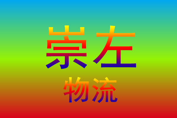 中山到崇左货运专线